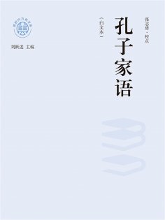ebook: "新时代万有文库"孔子家语：白文本