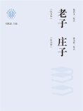 ebook: "新时代万有文库"老子：白文本