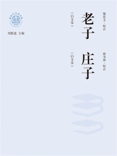 ebook: "新时代万有文库"老子：白文本