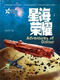 ebook: 星魂勇士：星海荣耀