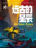 ebook: 星魂勇士：远古的星辰