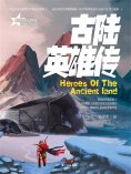 ebook: 星魂勇士：古陆英雄传