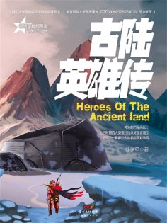 ebook: 星魂勇士：古陆英雄传