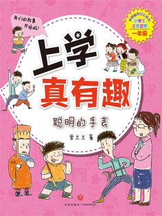 ebook: 上学真有趣：聪明的手表