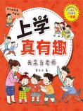 ebook: 上学真有趣：我来当老师