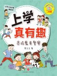 ebook: 上学真有趣：贪吃鬼变警察