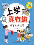 ebook: 上学真有趣：外星人传信号