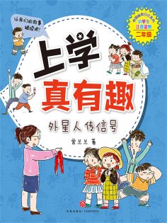 ebook: 上学真有趣：外星人传信号