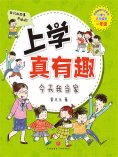 ebook: 上学真有趣：今天我当家