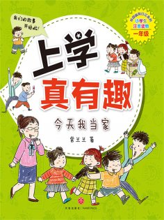 ebook: 上学真有趣：今天我当家