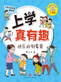 ebook: 上学真有趣：快乐的倒霉蛋