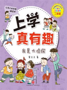 ebook: 上学真有趣：我是大侦探