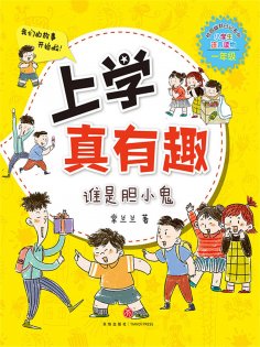 ebook: 上学真有趣：谁是胆小鬼