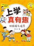 ebook: 上学真有趣：班级接头暗号