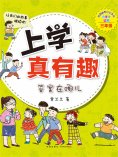 ebook: 上学真有趣：答案在哪儿