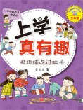 ebook: 上学真有趣：把地球吃进肚子