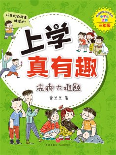 ebook: 上学真有趣：洗脚大难题