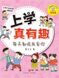 ebook: 上学真有趣：每天都说我爱你