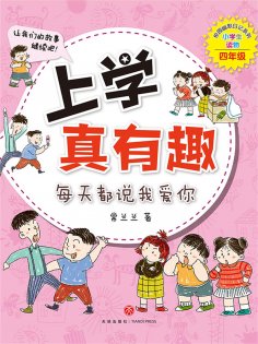 ebook: 上学真有趣：每天都说我爱你