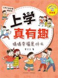 ebook: 上学真有趣：猜猜幸福是什么