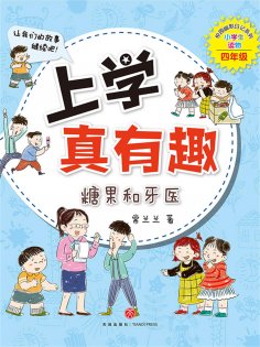 ebook: 上学真有趣：糖果和牙医
