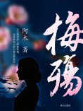 ebook: 梅殇