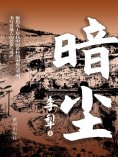 ebook: 暗尘