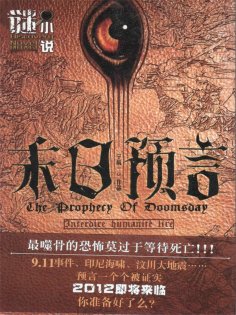 ebook: 末日预言（谜小说系列）
