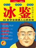 ebook: 冰鉴
