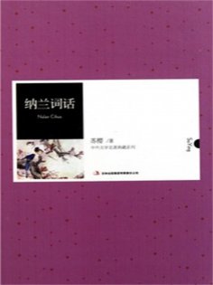 ebook: 纳兰词话