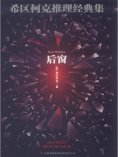 ebook: 希区柯克推理经典集：后窗