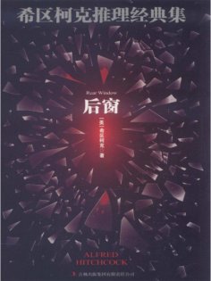 ebook: 希区柯克推理经典集：后窗