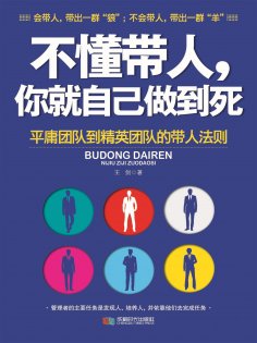 ebook: 不懂带人你就自己做到死
