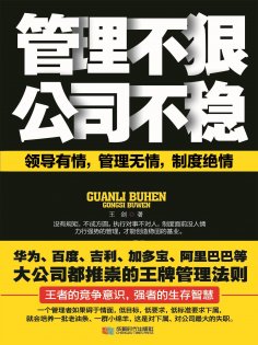ebook: 管理不狠，公司不稳