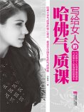 ebook: 写给女人的哈佛气质课