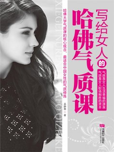 ebook: 写给女人的哈佛气质课