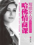 ebook: 写给女人的哈佛情商课