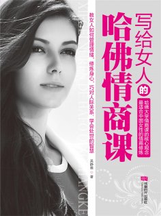 ebook: 写给女人的哈佛情商课