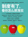 eBook: 制度有了，看你怎么抓落实