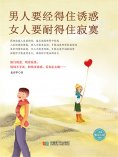 ebook: 男人要经得住诱惑，女人要耐得住寂寞