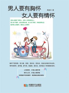 ebook: 男人要有胸怀，女人要有情怀