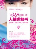 ebook: 给女人的第一本人情世故书