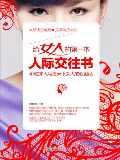 ebook: 给女人的第一本人际交往书