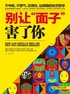 ebook: 别让"面子"害了你