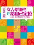 ebook: 女人要懂得给自己定位
