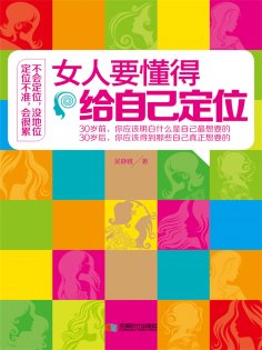 ebook: 女人要懂得给自己定位
