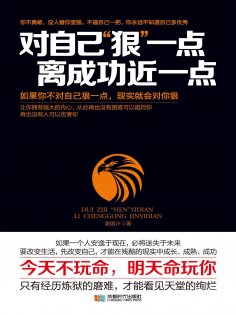 eBook: 对自己"狠"一点，离成功近一点