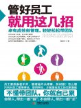 eBook: 管好员工就用这几招