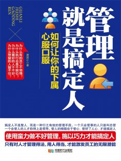 eBook: 管理就是搞定人