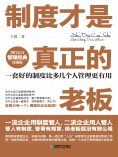 ebook: 制度才是真正的老板